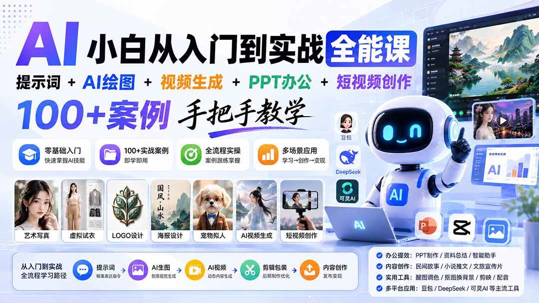 （20018期）AI小白从入门到实战全能课：提示词+AI绘图+视频生成+PPT办公+短视频创作，100+案例手把手教学兼职项目|网络创业|Ai项目| 网赚项目 | 网络创业 | AI 实战 | 副业兼职找项目_兼职创业_自媒体创业_流量变现