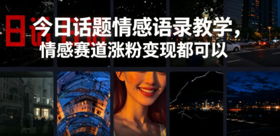 今日话题情感语录教学,情感赛道涨粉变现都可以兼职项目|网络创业|Ai项目| 网赚项目 | 网络创业 | AI 实战 | 副业兼职找项目_兼职创业_自媒体创业_流量变现