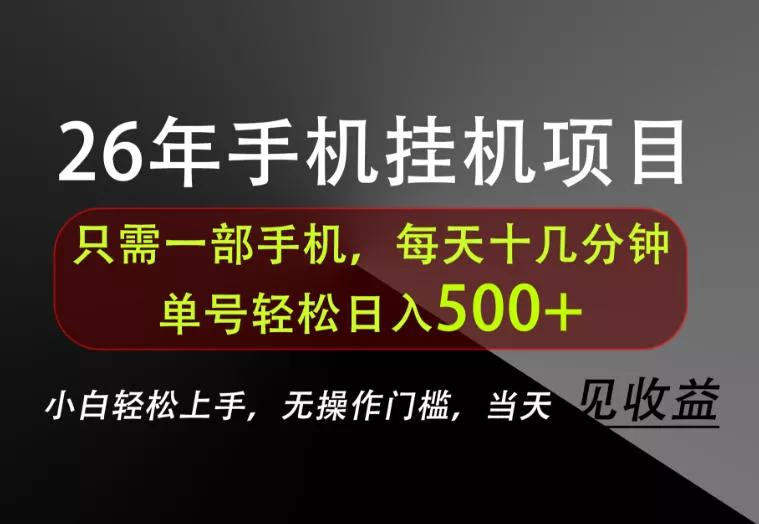 长期稳定可做，只需一部手机！单号轻松日入500+，不搞套路，只讲干货！【揭秘】兼职项目|网络创业|Ai项目| 网赚项目 | 网络创业 | AI 实战 | 副业兼职找项目_兼职创业_自媒体创业_流量变现