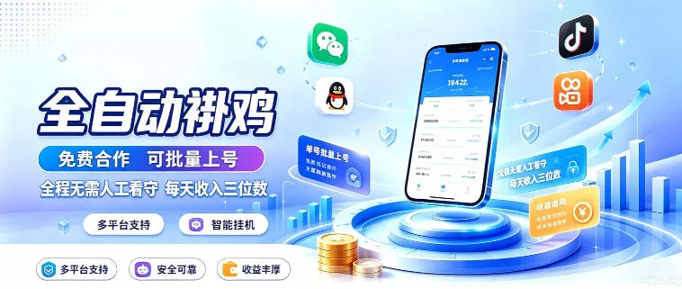 多平台智能全自动褂鸡，可批量上号，全程无需人工看守，每天收入三位数【揭秘】兼职项目|网络创业|Ai项目| 网赚项目 | 网络创业 | AI 实战 | 副业兼职找项目_兼职创业_自媒体创业_流量变现