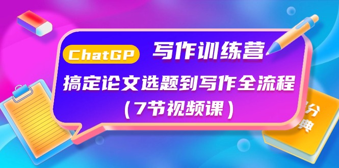 ChatGPT写作训练营：搞定论文选题到写作全流程（7节视频课）兼职项目|网络创业|Ai项目| 网赚项目 | 网络创业 | AI 实战 | 副业兼职找项目_兼职创业_自媒体创业_流量变现
