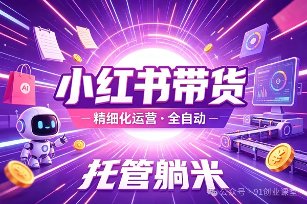 8月新项目——小红书带货，精细化代运营，托管躺米【兔米橡木】，实测运营3天就出单兼职项目|网络创业|Ai项目| 网赚项目 | 网络创业 | AI 实战 | 副业兼职找项目_兼职创业_自媒体创业_流量变现