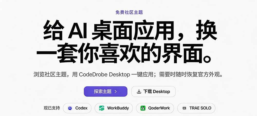 (19586期)免费开源的CodeDrobe,让AI工作台随心换肤,支持Codex、WorkBuddy等,免费且本地运行! (19586期)免费开源的CodeDrobe,让AI工作台随心换肤,支持Codex、WorkBuddy等,免费且本地运行!
