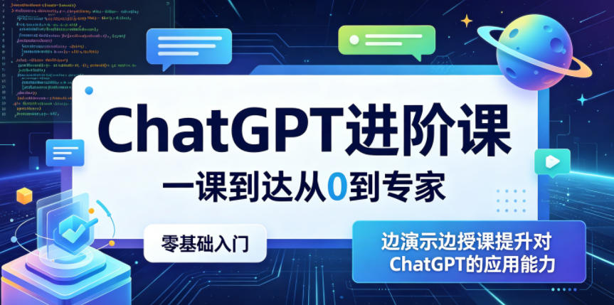 ChatGPT进阶课,一课到达从0到专家,零基础入门,边演示边授课提升对ChatGPT的应用能力兼职项目|网络创业|Ai项目| 网赚项目 | 网络创业 | AI 实战 | 副业兼职找项目_兼职创业_自媒体创业_流量变现