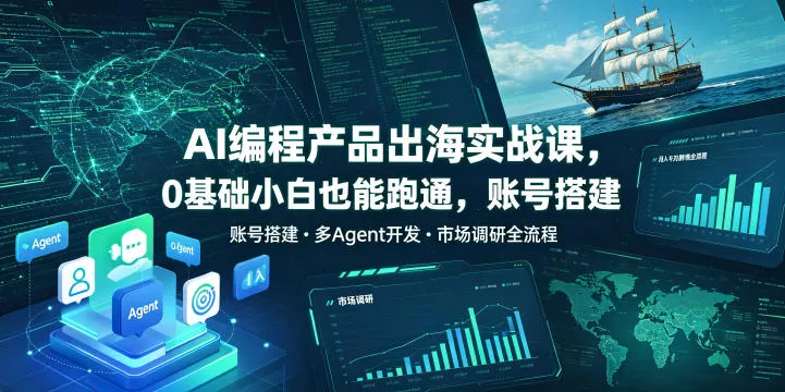 AI编程产品出海实战课，0基础小白也能跑通，账号搭建・多Agent开发・市场调研全流程，月入千刀跨境变现教程(更新0822)兼职项目|网络创业|Ai项目| 网赚项目 | 网络创业 | AI 实战 | 副业兼职找项目_兼职创业_自媒体创业_流量变现