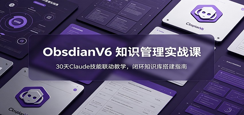 ObsidianV6 知识管理实战课：30天Claude技能联动教学，闭环知识库搭建指南兼职项目|网络创业|Ai项目| 网赚项目 | 网络创业 | AI 实战 | 副业兼职找项目_兼职创业_自媒体创业_流量变现