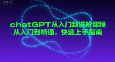 chatGPT从入门到进阶课程,从入门到精通,快速上手指南兼职项目|网络创业|Ai项目| 网赚项目 | 网络创业 | AI 实战 | 副业兼职找项目_兼职创业_自媒体创业_流量变现