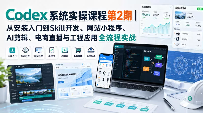 Codex系统实操课程第2期｜从安装入门到Skill开发、网站小程序、AI剪辑、电商直播与工程应用全流程实战兼职项目|网络创业|Ai项目| 网赚项目 | 网络创业 | AI 实战 | 副业兼职找项目_兼职创业_自媒体创业_流量变现