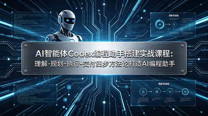 （19124期）AI智能体Codex编程助手搭建实战课程：理解-规划-执行-交付四步方法论打造AI编程助手兼职项目|网络创业|Ai项目| 网赚项目 | 网络创业 | AI 实战 | 副业兼职找项目_兼职创业_自媒体创业_流量变现