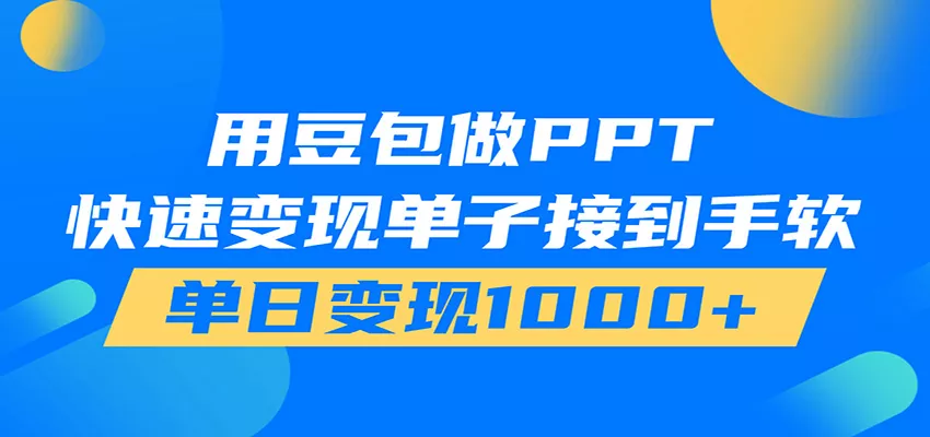 用豆包AI在家接单做PPT,市场火爆,轻松日入1000+兼职项目|网络创业|Ai项目| 网赚项目 | 网络创业 | AI 实战 | 副业兼职找项目_兼职创业_自媒体创业_流量变现