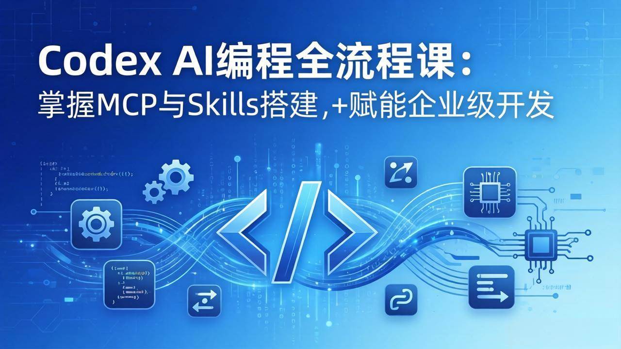 (17809期)Codex AI编程全流程课:模块化教学+双项目实战,掌握MCP与Skills搭建,赋能企业级开发兼职项目|网络创业|Ai项目| 网赚项目 | 网络创业 | AI 实战 | 副业兼职找项目_兼职创业_自媒体创业_流量变现
