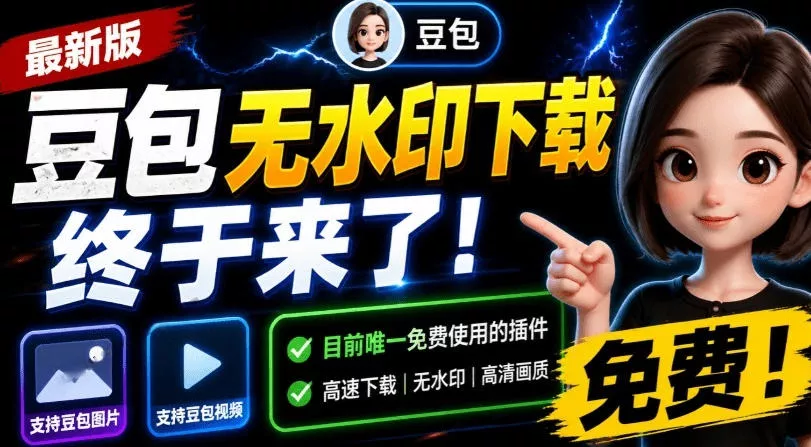 最新豆包无水印下载终于来了!支持豆包图片+视频,15秒视频配置本地账户管理及批量下载,浏览器插件兼职项目|网络创业|Ai项目| 网赚项目 | 网络创业 | AI 实战 | 副业兼职找项目_兼职创业_自媒体创业_流量变现