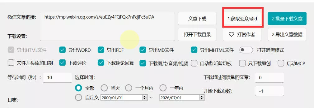 2026年最新版微信公众号文章下载神器,支持一键批量导出含图片视频评论,还能保存合集! 2026年最新版微信公众号文章下载神器,支持一键批量导出含图片视频评论,还能保存合集!