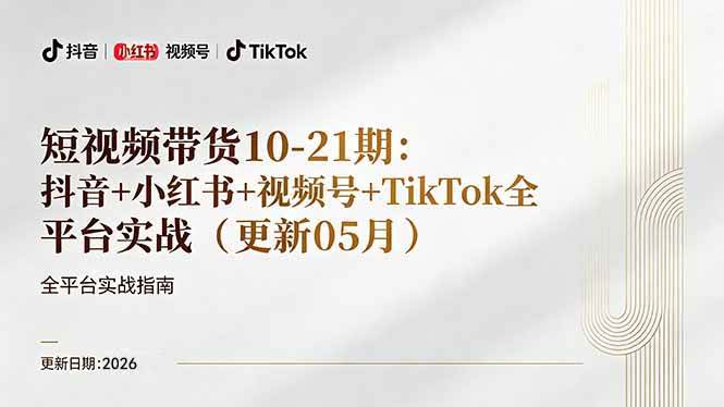 （18366期）短视频带货+直播变现11-21期更新：抖音小红书视频号TikTok全平台实战，0到1起号变现兼职项目|网络创业|Ai项目| 网赚项目 | 网络创业 | AI 实战 | 副业兼职找项目_兼职创业_自媒体创业_流量变现
