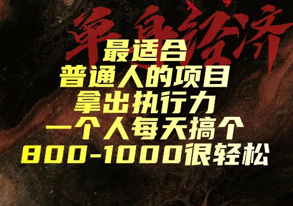 最适合普通人的项目，拿出执行力一个人每天搞个800-1k很轻松【揭秘】兼职项目|网络创业|Ai项目| 网赚项目 | 网络创业 | AI 实战 | 副业兼职找项目_兼职创业_自媒体创业_流量变现