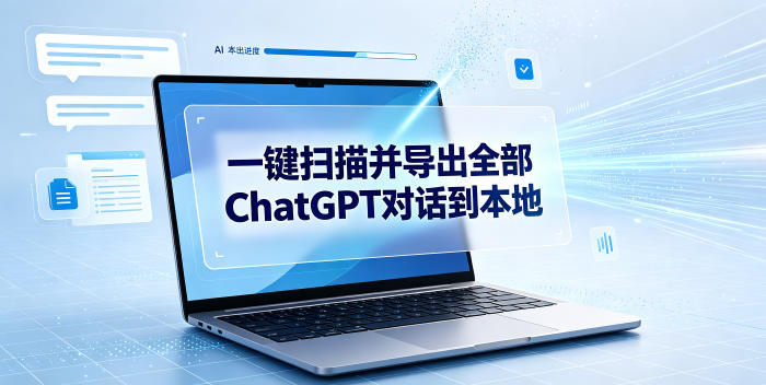 一键扫描并把你自己账号下的全部ChatGPT对话导出到本地兼职项目|网络创业|Ai项目| 网赚项目 | 网络创业 | AI 实战 | 副业兼职找项目_兼职创业_自媒体创业_流量变现