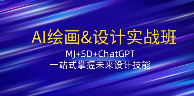AI绘画&设计实战班:MJ+SD+ChatGPT,一站式掌握未来设计技能兼职项目|网络创业|Ai项目| 网赚项目 | 网络创业 | AI 实战 | 副业兼职找项目_兼职创业_自媒体创业_流量变现