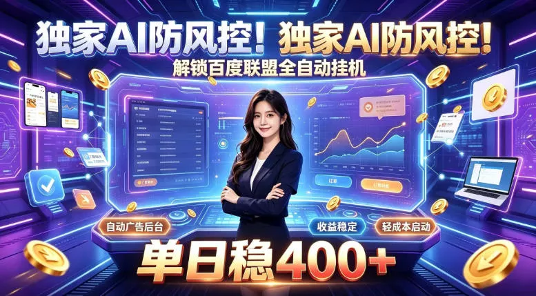 独家AI防风控！解锁百度联盟全自动挂G，单日稳400+，主业副业均可【揭秘】兼职项目|网络创业|Ai项目| 网赚项目 | 网络创业 | AI 实战 | 副业兼职找项目_兼职创业_自媒体创业_流量变现
