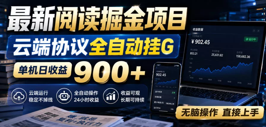 最新阅读掘金项目，云端协议全自动挂G，单机日收益900+，无脑操作直接上手【揭秘】兼职项目|网络创业|Ai项目| 网赚项目 | 网络创业 | AI 实战 | 副业兼职找项目_兼职创业_自媒体创业_流量变现
